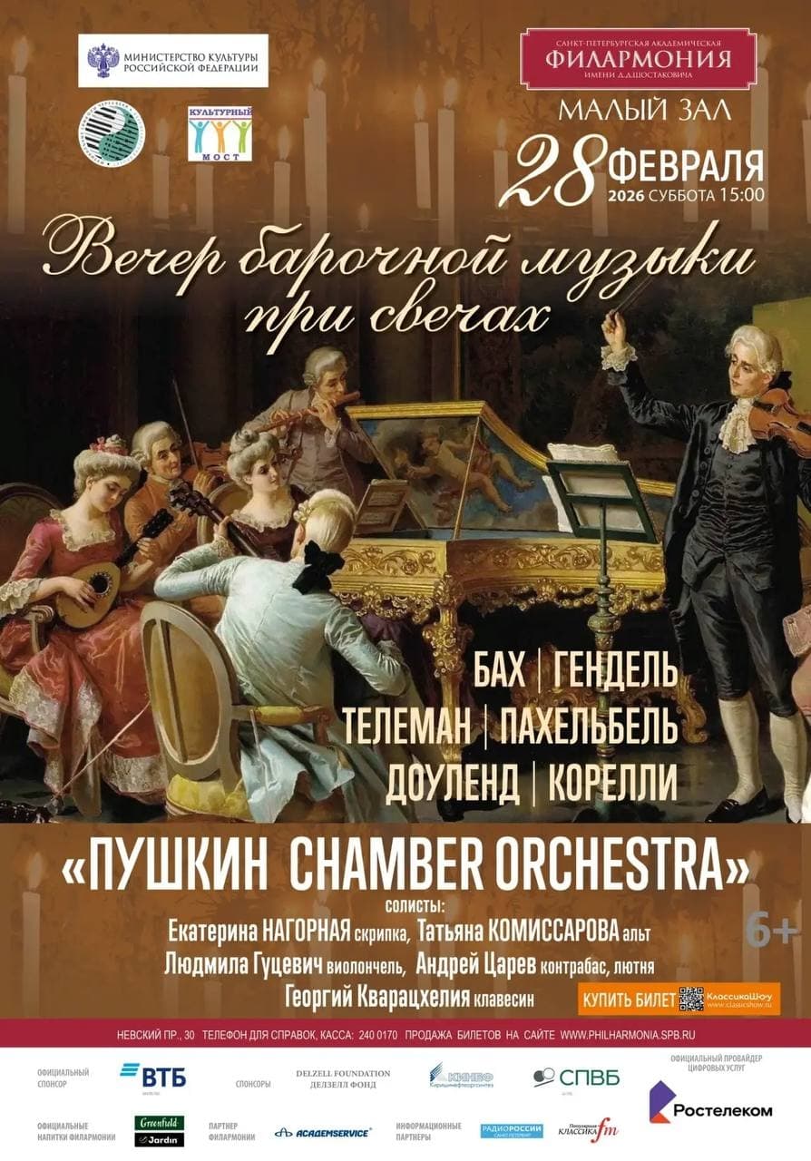 Концерт барочной музыки 'при свечах'